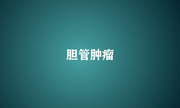 胆管肿瘤