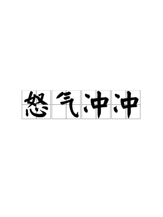 怒气冲冲