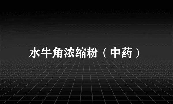 水牛角浓缩粉（中药）
