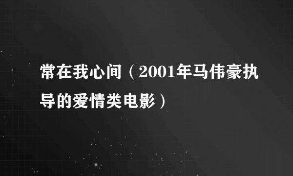 常在我心间（2001年马伟豪执导的爱情类电影）