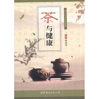 茶与健康(2011年世界图书出版公司出版的图书)