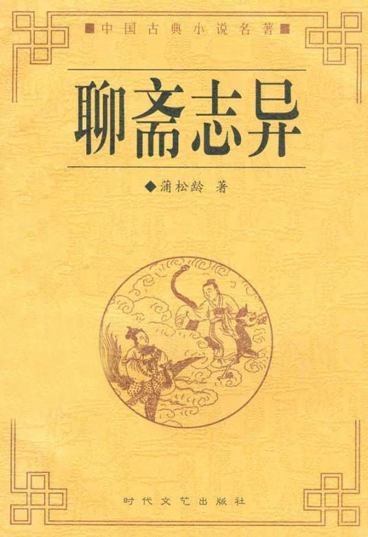 聊斋（蒲松龄的书斋名称）