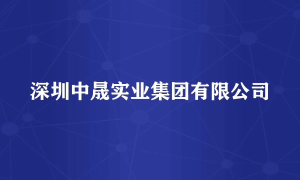 深圳中晟实业集团有限公司