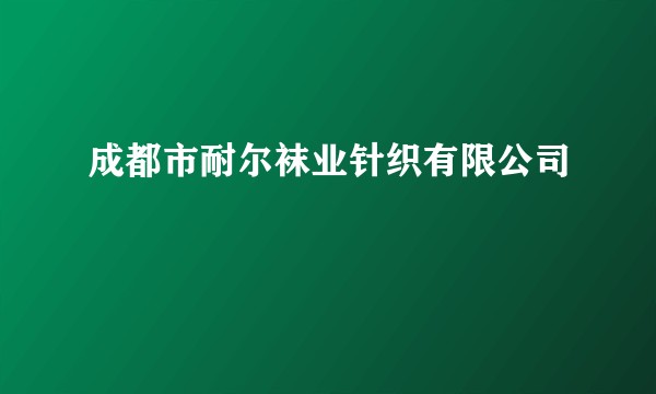 成都市耐尔袜业针织有限公司