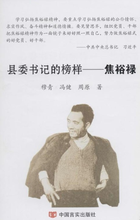 县委书记的榜样——焦裕禄（2014年中国言实出版社出版的图书）