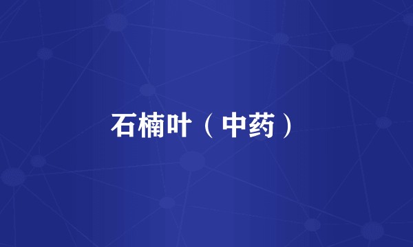 石楠叶（中药）