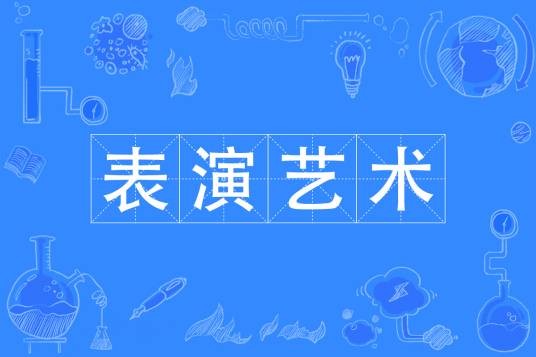 表演艺术（中国普通高等学校专科专业）