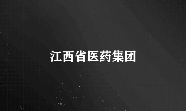 江西省医药集团