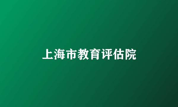 上海市教育评估院