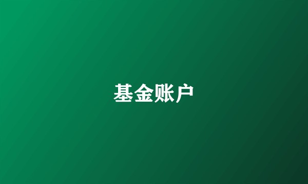基金账户