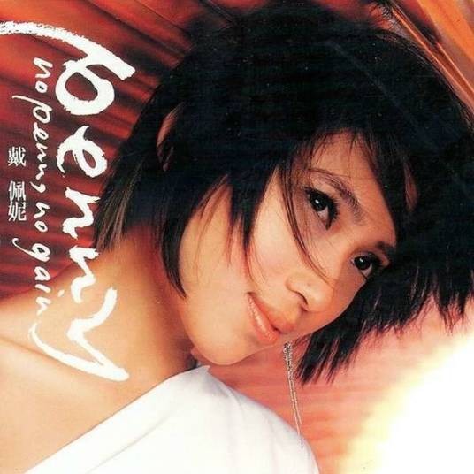 水中央（戴佩妮演唱歌曲）
