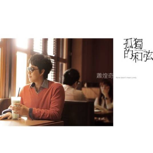 孤独的和弦(萧煌奇演唱歌曲)