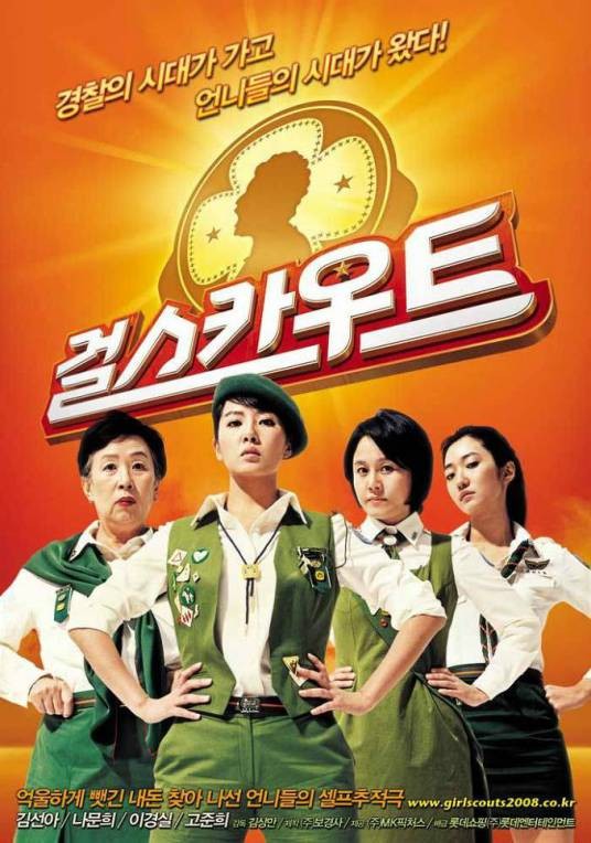 女童子军（金相万导演韩国电影）
