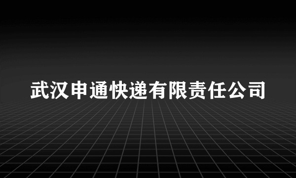 武汉申通快递有限责任公司