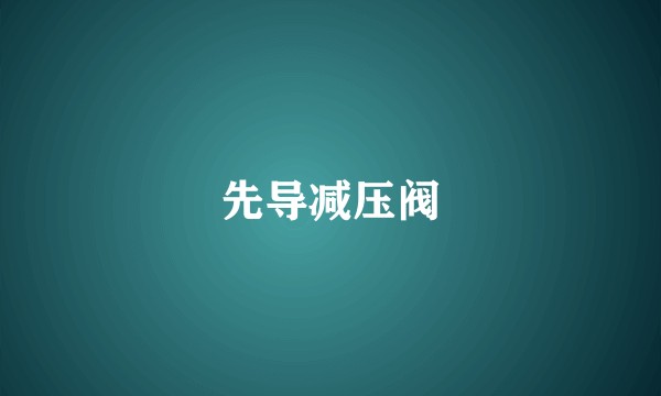 先导减压阀