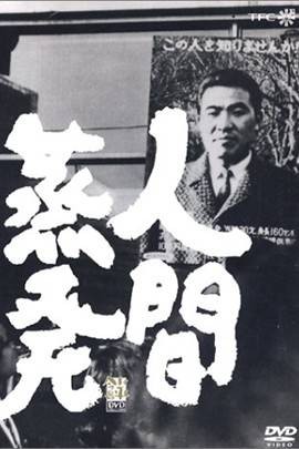 人间蒸发（1967年的日本电影）