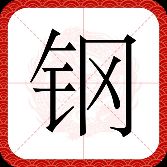 钢（汉语汉字）