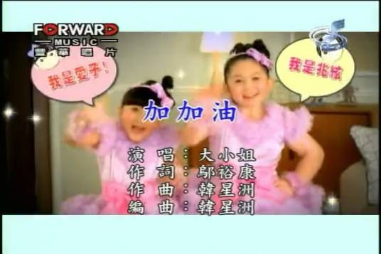 加加油(大小姐演唱歌曲)