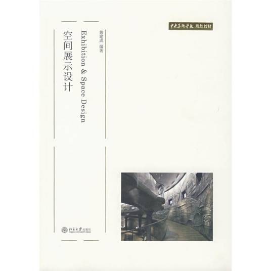 空间展示设计中央美术学院规划教材
