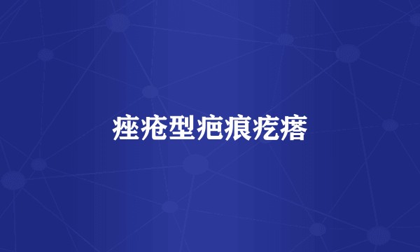 痤疮型疤痕疙瘩
