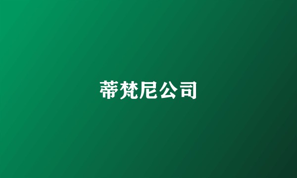 蒂梵尼公司