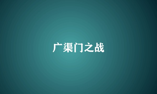 广渠门之战