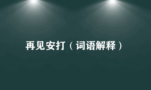 再见安打（词语解释）
