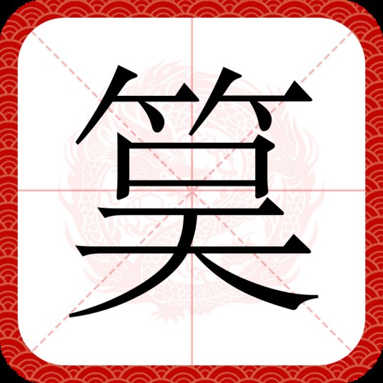 筽