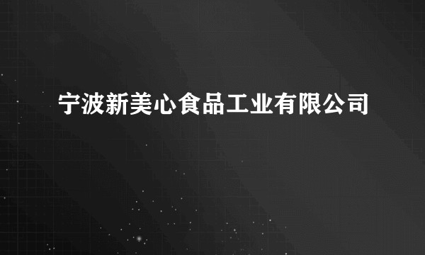 宁波新美心食品工业有限公司