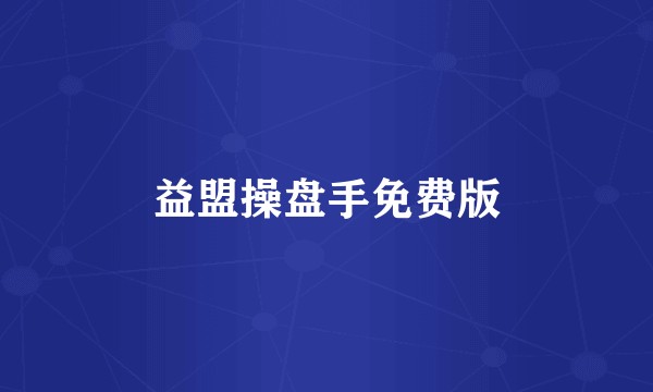 益盟操盘手免费版