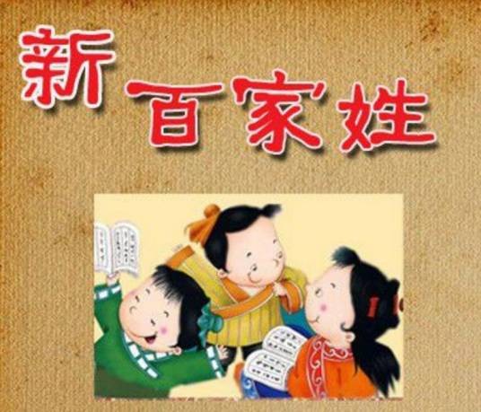 新百家姓
