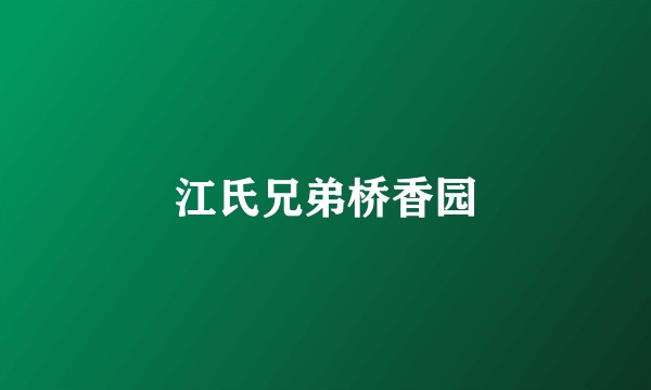 江氏兄弟桥香园