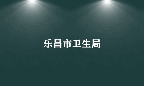 乐昌市卫生局