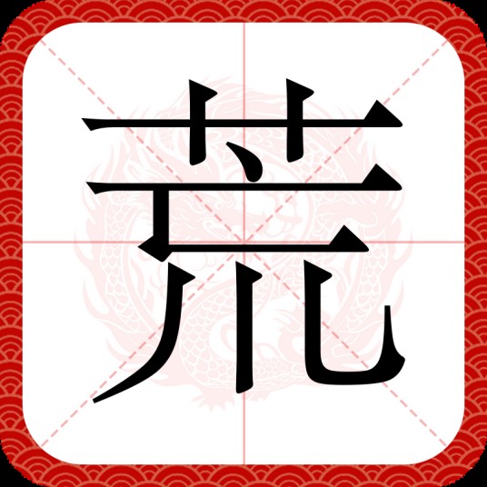 荒（汉语汉字）