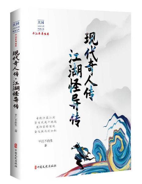 现代奇人传·江湖怪异传