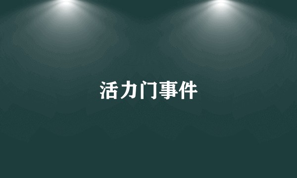 活力门事件