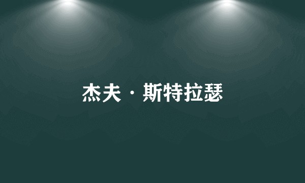 杰夫·斯特拉瑟