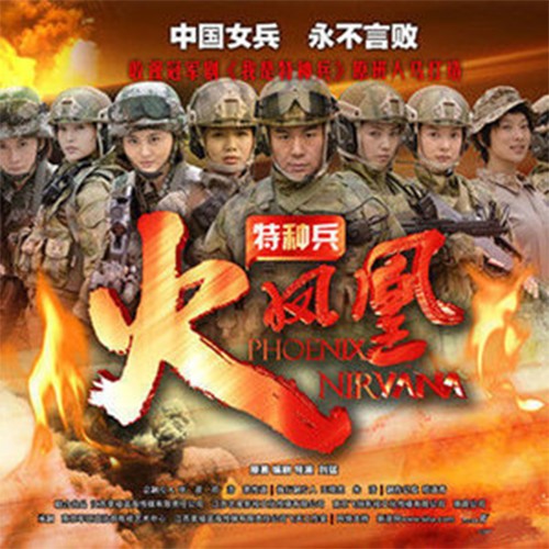 浴火凤凰(《特种兵之火凤凰》电视剧片尾曲)