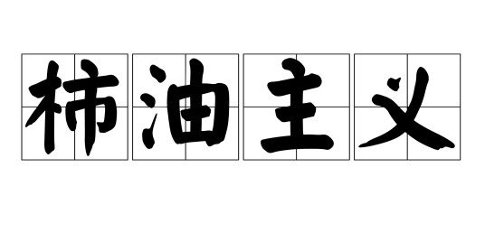 柿油主义