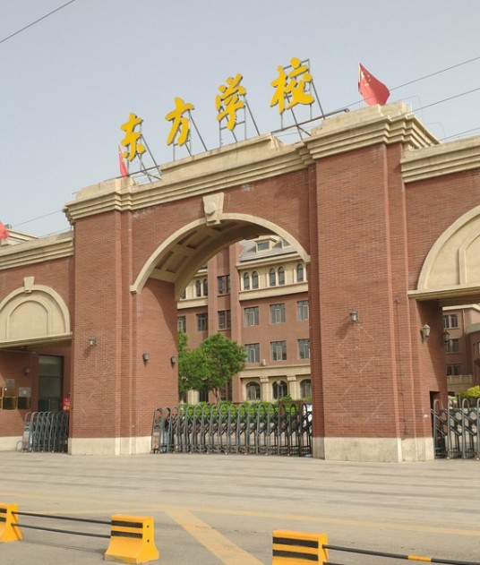 呼和浩特市东方学校