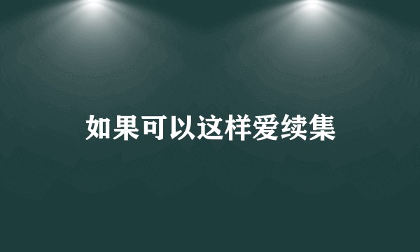 如果可以这样爱续集