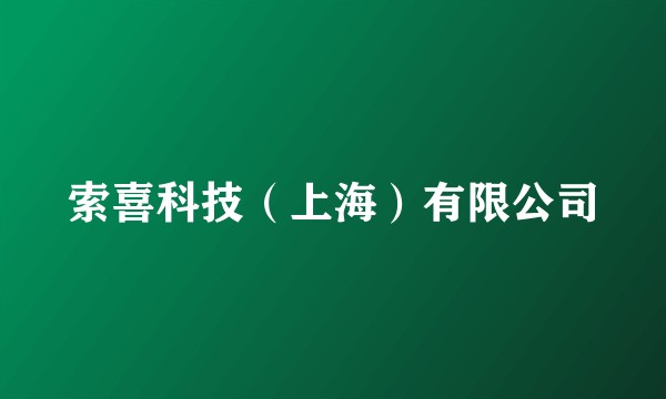 索喜科技（上海）有限公司