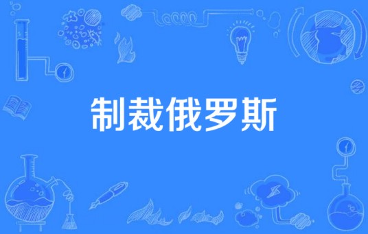 制裁俄罗斯