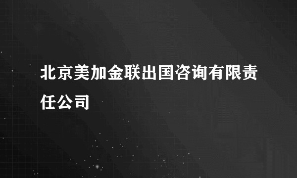 北京美加金联出国咨询有限责任公司