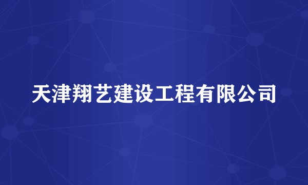 天津翔艺建设工程有限公司