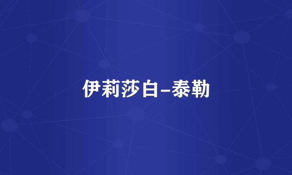 伊莉莎白-泰勒