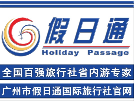 广州市假日通旅行社有限公司