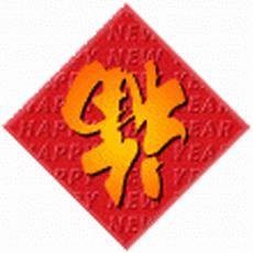 福到（传统年俗）