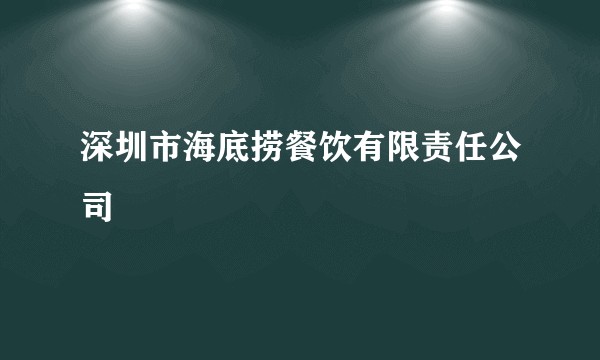 深圳市海底捞餐饮有限责任公司