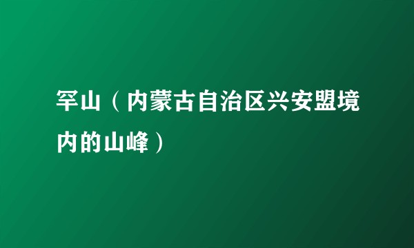 罕山（内蒙古自治区兴安盟境内的山峰）